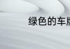 绿色的车牌号是什么意思
