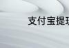 支付宝提现被冻结怎么办