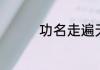 功名走遍天涯路打一生肖