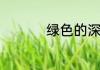 绿色的深层含义是什么