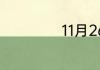 11月26是什么星座