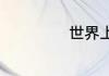 世界上最深的海沟
