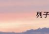 列子学射成语