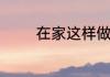 在家这样做果冻孩子更爱吃