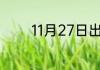 11月27日出生的是什么星座