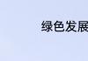 绿色发展包括哪些方面