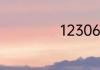 12306怎么取票啊