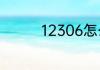 12306怎么生成电子发票