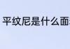 平纹尼是什么面料 什么是平纹尼布料