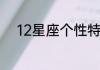 12星座个性特点与专属房间设计