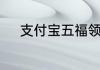 支付宝五福领完还可以集五福吗