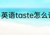 英语taste怎么读音 英语taste的读音