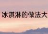 冰淇淋的做法大全 冰淇淋怎么做好吃