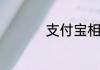 支付宝相互保怎么收费