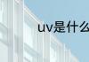 uv是什么材质 uv的简介