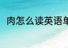 肉怎么读英语单词 肉的英语怎么说