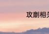 攻劘相关词语是什么