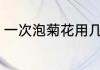 一次泡菊花用几朵 泡菊花一次用几朵