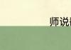 师说翻译及原文