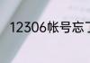 12306帐号忘了最简单的找回方法