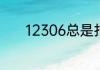 12306总是扣票失败怎么回事