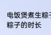 电饭煲煮生粽子多久能熟 电饭煲煮生粽子的时长
