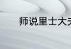 师说里士大夫之族族字的意思