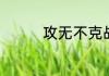 攻无不克战无不胜指什么