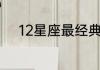 12星座最经典的爱情故事大盘点