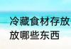 冷藏食材存放需要哪些东西 冷藏区存放哪些东西