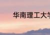 华南理工大学广州学院怎么样