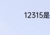 12315是属于什么部门
