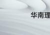 华南理工大学排名