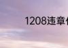 1208违章代码是什么意思