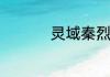灵域秦烈娶了几个老婆