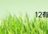 12有什么含义