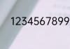 123456789999这个数字怎么读