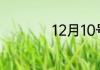 12月10号是什么日子