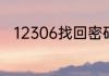 12306找回密码提示失败怎么回事