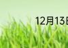 12月13日是什么星座