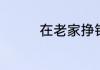 在老家挣钱的生意有哪些
