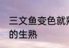 三文鱼变色就熟了吗 如何判断三文鱼的生熟