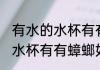 有水的水杯有有蟑螂怎么处理 有水的水杯有有蟑螂如何处理
