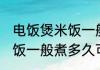 电饭煲米饭一般煮多久能熟 电饭煲米饭一般煮多久可以熟