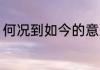 何况到如今的意思 何况到如今的理解