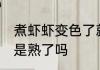煮虾虾变色了就熟了吗 煮虾虾变色了是熟了吗