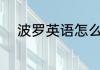 波罗英语怎么读 波罗英语是什么