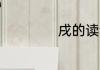 戌的读音 戌怎么读