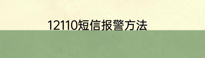 12110短信报警方法