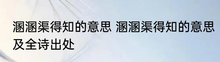 溷溷渠得知的意思 溷溷渠得知的意思及全诗出处
